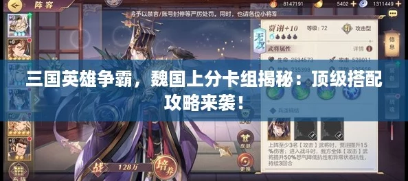三国英雄争霸，魏国上分卡组揭秘：顶级搭配攻略来袭！