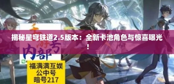 揭秘星穹铁道2.5版本：全新卡池角色与惊喜曝光！