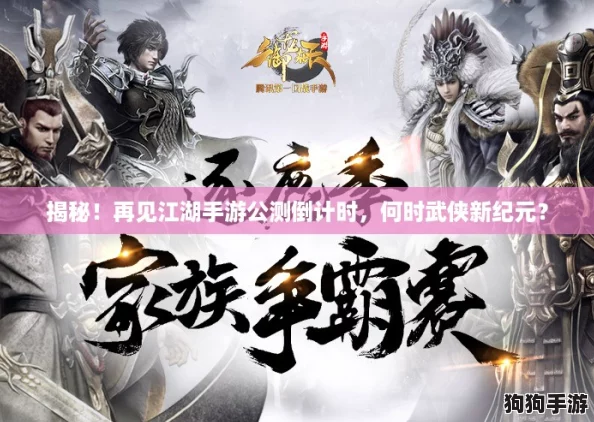 揭秘!再见江湖手游公测倒计时,何时武侠新纪元? 揭秘!再见江湖手游公测倒计时,何时武侠新纪元?