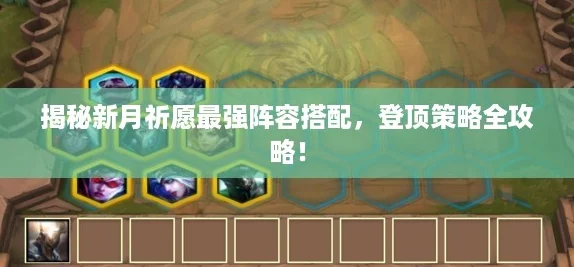揭秘新月祈愿最强阵容搭配，登顶策略全攻略！