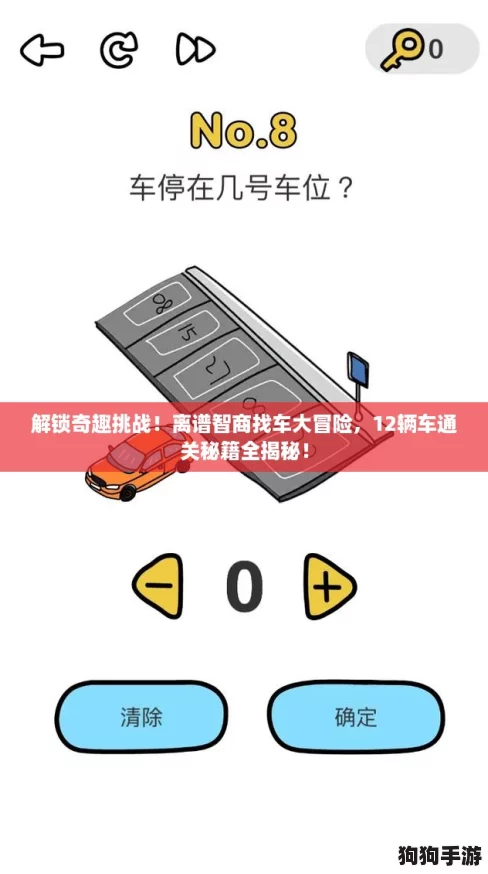 解锁奇趣挑战！离谱智商找车大冒险，12辆车通关秘籍全揭秘！