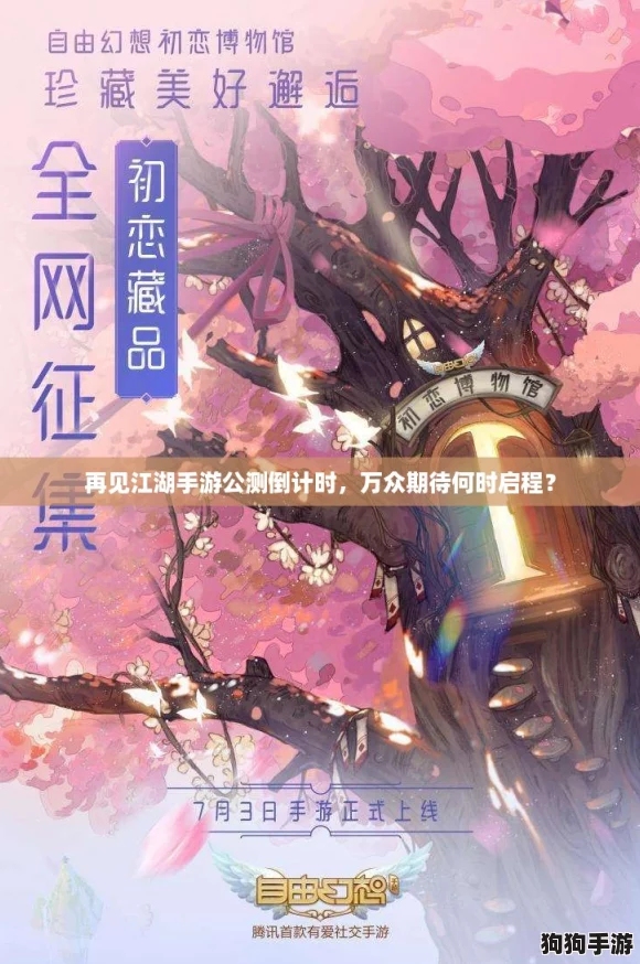 再见江湖手游公测倒计时，万众期待何时启程？