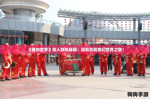 《我的世界》双人联机秘籍：轻松共筑奇幻世界之旅！