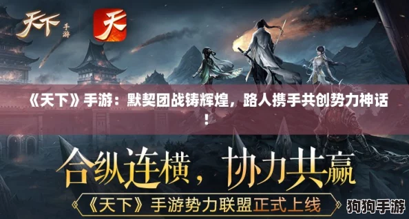 《天下》手游：默契团战铸辉煌，路人携手共创势力神话！