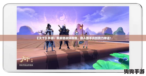 《天下》手游：默契团战铸辉煌，路人携手共创势力神话！