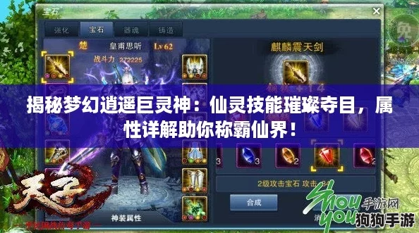 揭秘梦幻逍遥巨灵神：仙灵技能璀璨夺目，属性详解助你称霸仙界！