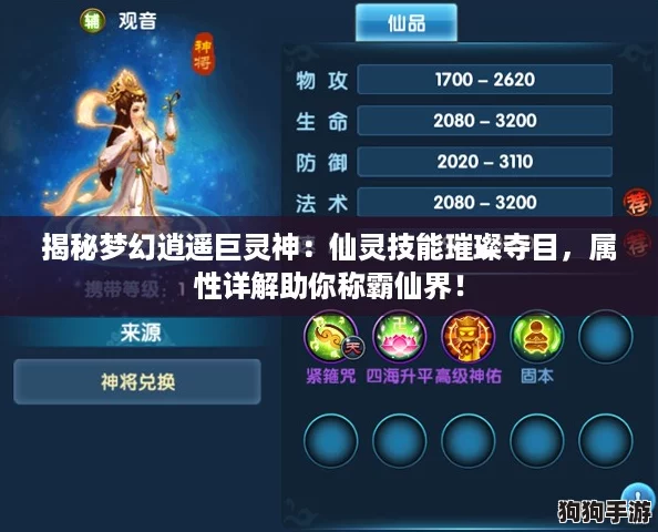 揭秘梦幻逍遥巨灵神：仙灵技能璀璨夺目，属性详解助你称霸仙界！
