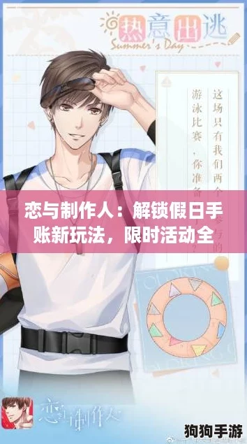 恋与制作人：解锁假日手账新玩法，限时活动全攻略来袭！