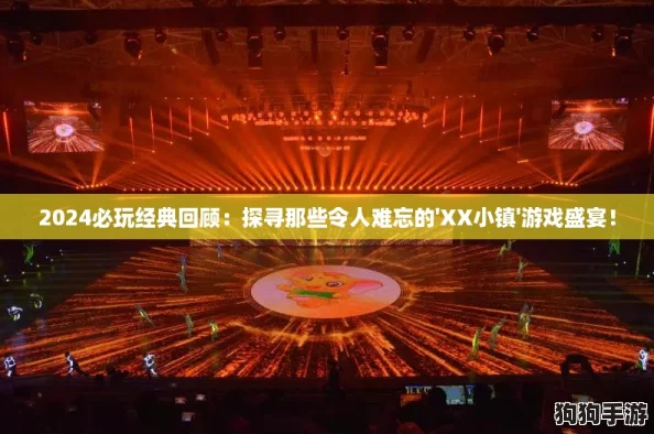 2024必玩经典回顾：探寻那些令人难忘的'XX小镇'游戏盛宴！