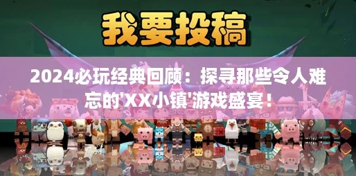2024必玩经典回顾：探寻那些令人难忘的'XX小镇'游戏盛宴！