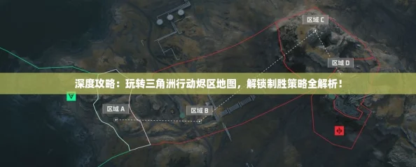 深度攻略：玩转三角洲行动烬区地图，解锁制胜策略全解析！