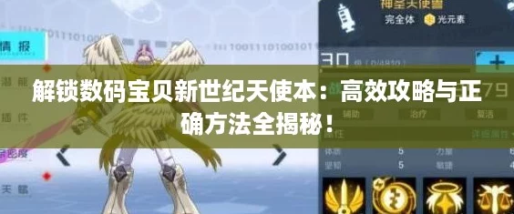 解锁数码宝贝新世纪天使本：高效攻略与正确方法全揭秘！