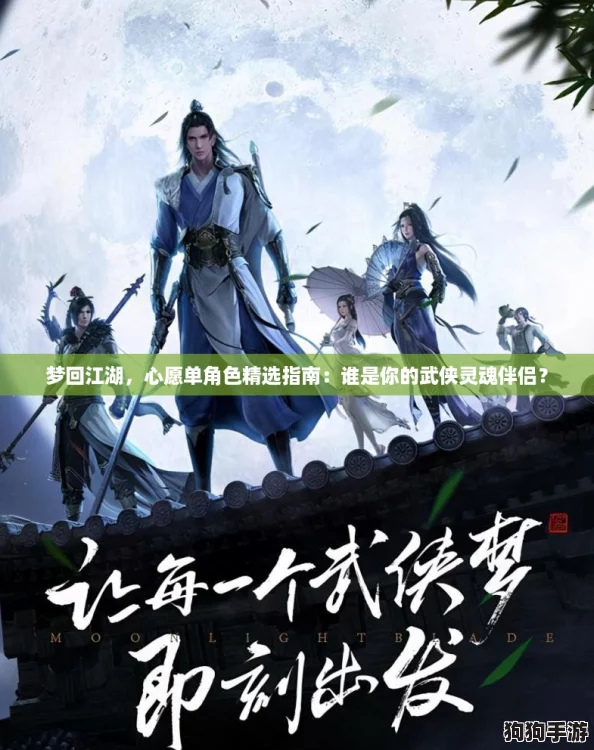 梦回江湖，心愿单角色精选指南：谁是你的武侠灵魂伴侣？