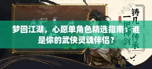 梦回江湖，心愿单角色精选指南：谁是你的武侠灵魂伴侣？