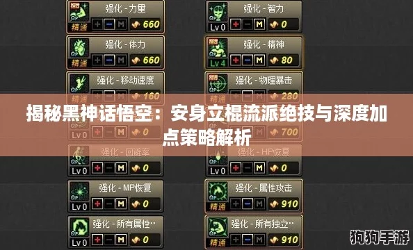 揭秘黑神话悟空：安身立棍流派绝技与深度加点策略解析