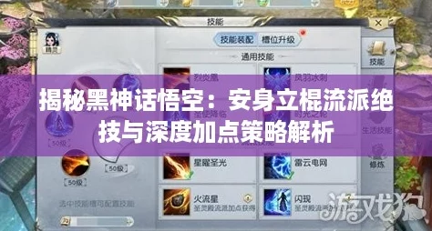 揭秘黑神话悟空：安身立棍流派绝技与深度加点策略解析