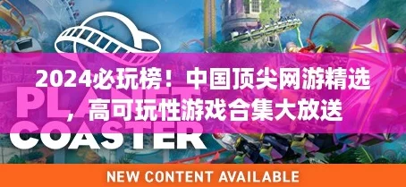 2024必玩榜！中国顶尖网游精选，高可玩性游戏合集大放送