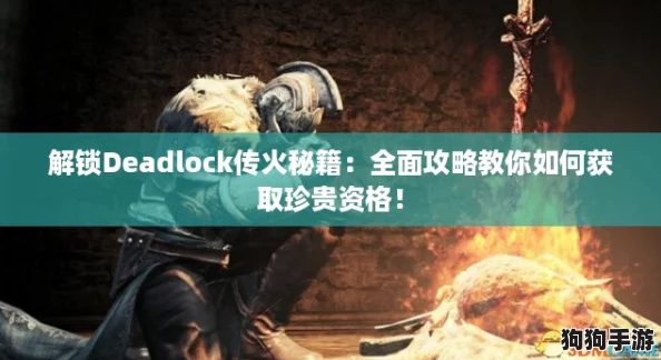 解锁Deadlock传火秘籍：全面攻略教你如何获取珍贵资格！