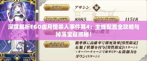 深度解析FGO虚月馆杀人事件其4：主线配置全攻略与掉落宝藏揭秘！