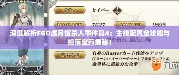 深度解析FGO虚月馆杀人事件其4：主线配置全攻略与掉落宝藏揭秘！
