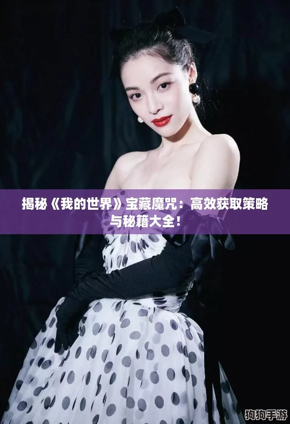 揭秘《我的世界》宝藏魔咒：高效获取策略与秘籍大全！