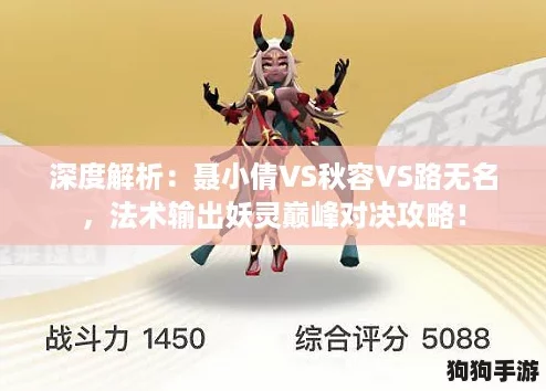 深度解析：聂小倩VS秋容VS路无名，法术输出妖灵巅峰对决攻略！