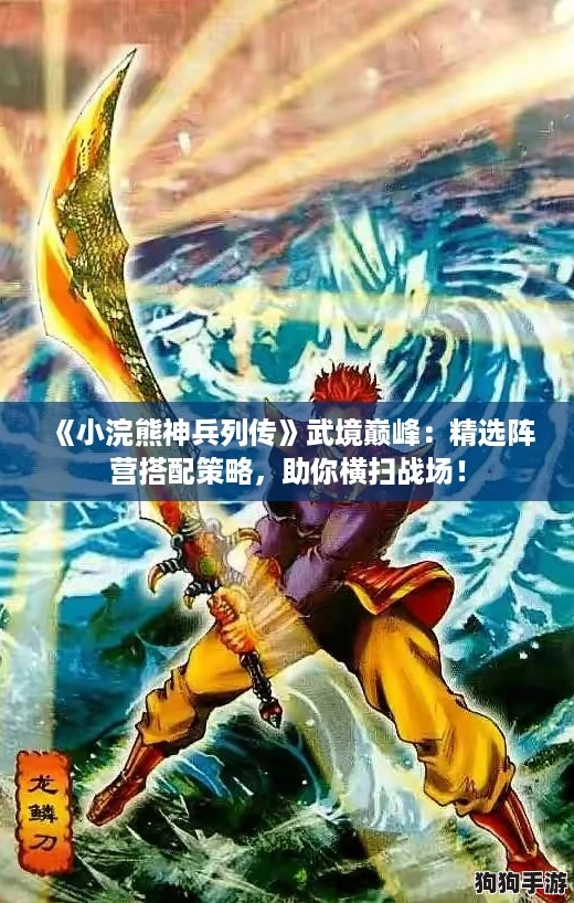 《小浣熊神兵列传》武境巅峰：精选阵营搭配策略，助你横扫战场！