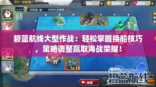 碧蓝航线大型作战：轻松掌握换船技巧，策略调整赢取海战荣耀！