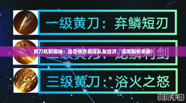 黄刀机制揭秘：是否悄然吞噬队友经济，深度解析来袭！