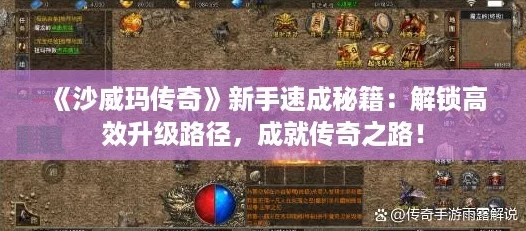 《沙威玛传奇》新手速成秘籍：解锁高效升级路径，成就传奇之路！
