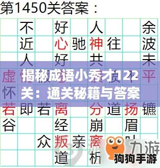 揭秘成语小秀才122关：通关秘籍与答案全解析！