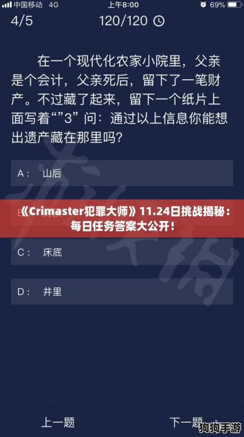 《Crimaster犯罪大师》11.24日挑战揭秘：每日任务答案大公开！