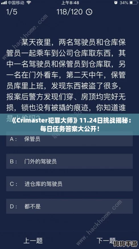 《Crimaster犯罪大师》11.24日挑战揭秘：每日任务答案大公开！