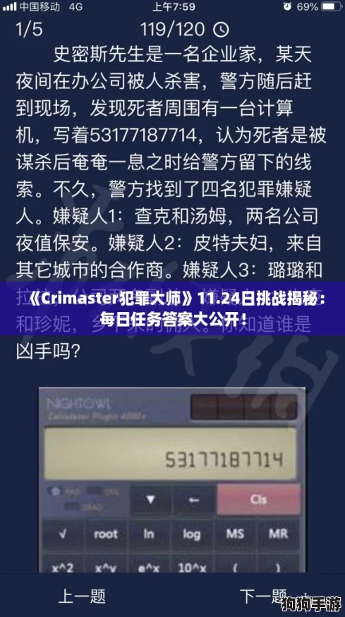 《Crimaster犯罪大师》11.24日挑战揭秘：每日任务答案大公开！