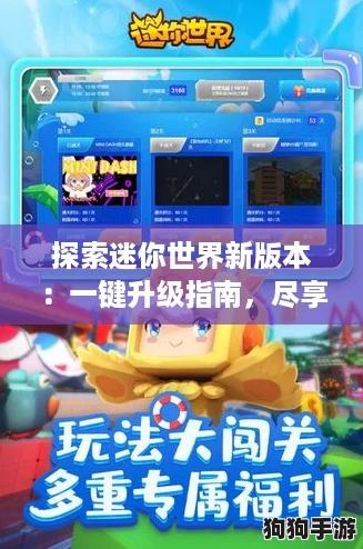 探索迷你世界新版本：一键升级指南，尽享全新冒险！