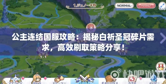 公主连结国服攻略:揭秘白祈圣冠碎片需求,高效刷取策略分享! 公主连结国服攻略:揭秘白祈圣冠碎片需求,高效刷取策略分享!