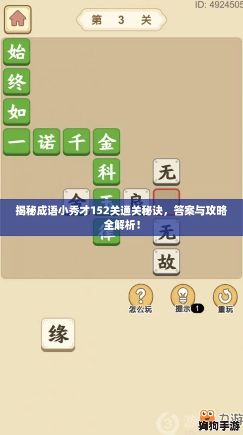 揭秘成语小秀才152关通关秘诀，答案与攻略全解析！