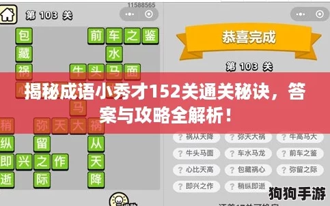 揭秘成语小秀才152关通关秘诀,答案与攻略全解析! 揭秘成语小秀才152关通关秘诀,答案与攻略全解析!