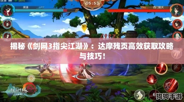 揭秘《剑网3指尖江湖》：达摩残页高效获取攻略与技巧！