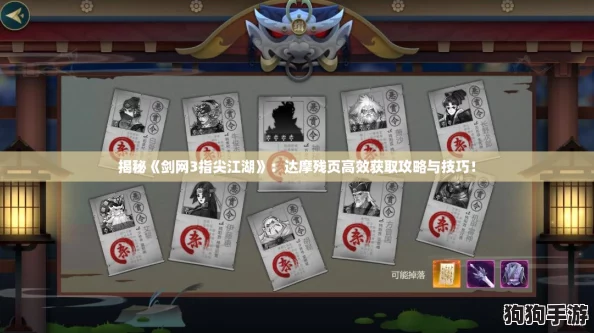 揭秘《剑网3指尖江湖》:达摩残页高效获取攻略与技巧! 揭秘《剑网3指尖江湖》:达摩残页高效获取攻略与技巧!