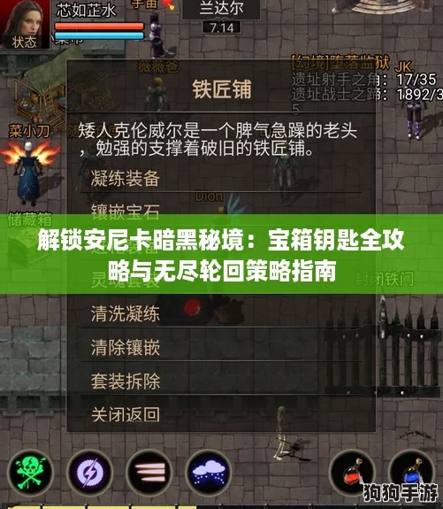 解锁安尼卡暗黑秘境:宝箱钥匙全攻略与无尽轮回策略指南 解锁安尼卡暗黑秘境:宝箱钥匙全攻略与无尽轮回策略指南