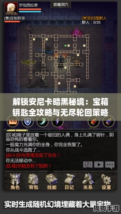 解锁安尼卡暗黑秘境:宝箱钥匙全攻略与无尽轮回策略指南 解锁安尼卡暗黑秘境:宝箱钥匙全攻略与无尽轮回策略指南