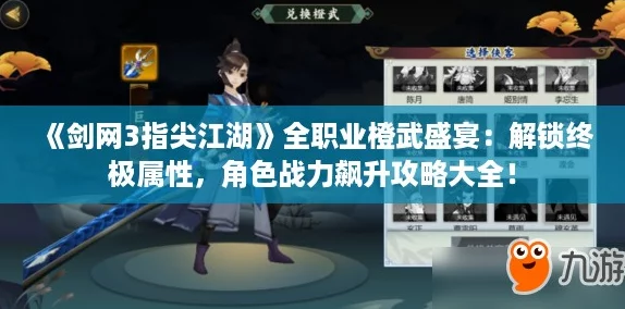 《剑网3指尖江湖》全职业橙武盛宴:解锁终极属性,角色战力飙升攻略大全! 《剑网3指尖江湖》全职业橙武盛宴:解锁终极属性,角色战力飙升攻略大全!