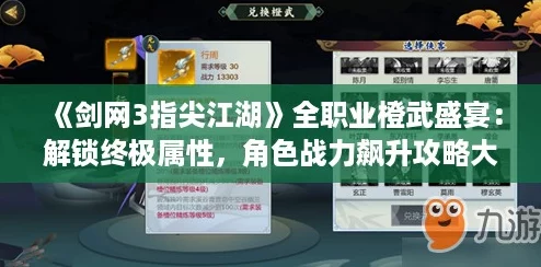 《剑网3指尖江湖》全职业橙武盛宴:解锁终极属性,角色战力飙升攻略大全! 《剑网3指尖江湖》全职业橙武盛宴:解锁终极属性,角色战力飙升攻略大全!