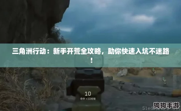 三角洲行动：新手开荒全攻略，助你快速入坑不迷路！