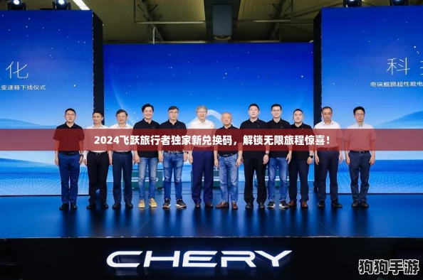 2024飞跃旅行者独家新兑换码，解锁无限旅程惊喜！