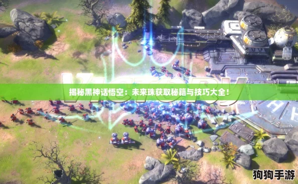 揭秘黑神话悟空：未来珠获取秘籍与技巧大全！