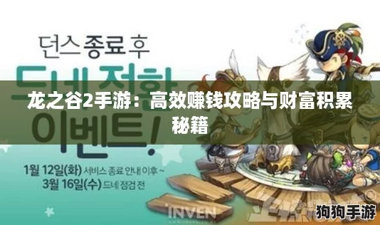 龙之谷2手游：高效赚钱攻略与财富积累秘籍