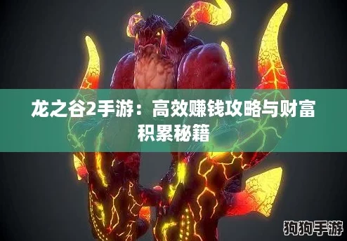 龙之谷2手游:高效赚钱攻略与财富积累秘籍 龙之谷2手游:高效赚钱攻略与财富积累秘籍