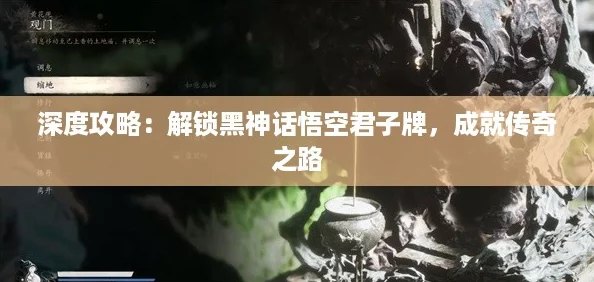 深度攻略：解锁黑神话悟空君子牌，成就传奇之路